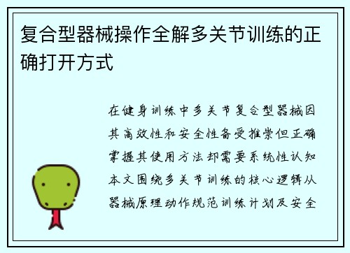 复合型器械操作全解多关节训练的正确打开方式