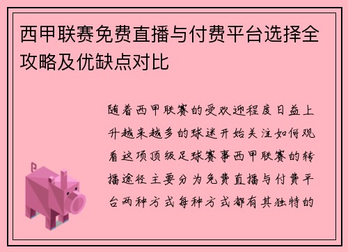 西甲联赛免费直播与付费平台选择全攻略及优缺点对比