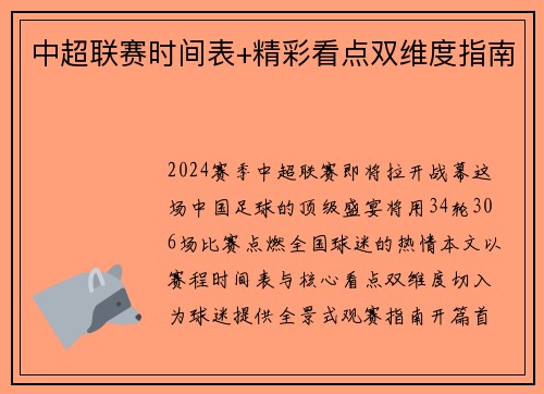 中超联赛时间表+精彩看点双维度指南