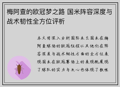 梅阿查的欧冠梦之路 国米阵容深度与战术韧性全方位评析