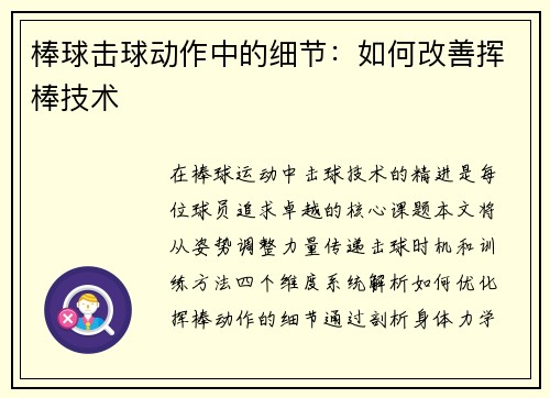 棒球击球动作中的细节：如何改善挥棒技术