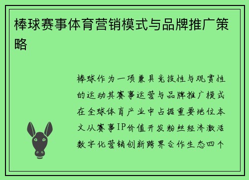 棒球赛事体育营销模式与品牌推广策略