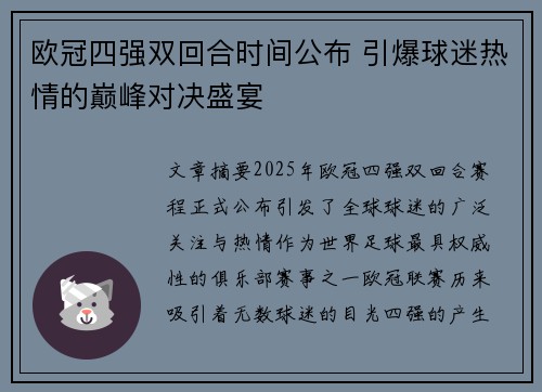欧冠四强双回合时间公布 引爆球迷热情的巅峰对决盛宴