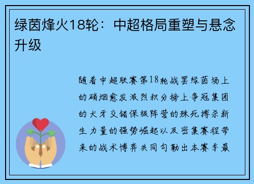 绿茵烽火18轮：中超格局重塑与悬念升级