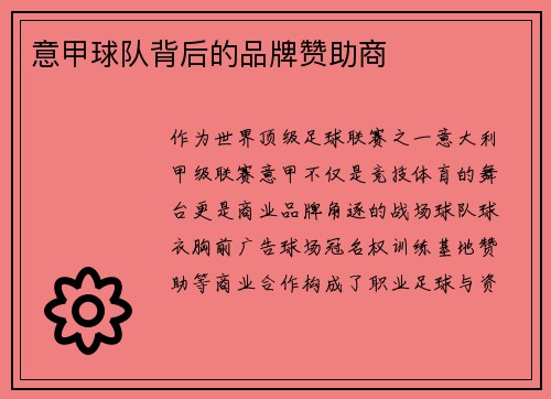 意甲球队背后的品牌赞助商