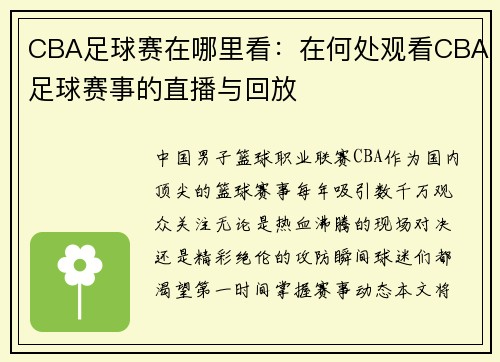 CBA足球赛在哪里看：在何处观看CBA足球赛事的直播与回放