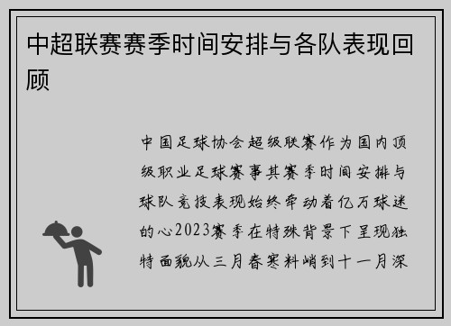 中超联赛赛季时间安排与各队表现回顾