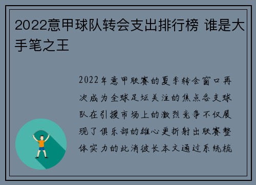 2022意甲球队转会支出排行榜 谁是大手笔之王